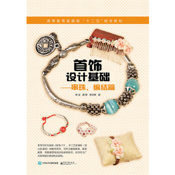 首饰设计基础——串珠、编结篇(pdf+txt+epub+azw3+mobi电子书在线阅读下载)