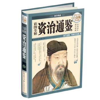 彩图全解资治通鉴(pdf+txt+epub+azw3+mobi电子书在线阅读下载)