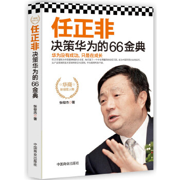 任正非决策华为的66金典(pdf+txt+epub+azw3+mobi电子书在线阅读下载)