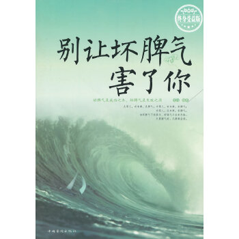 别让坏脾气害了你(pdf+txt+epub+azw3+mobi电子书在线阅读下载)