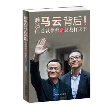 谁站在马云背后(pdf+txt+epub+azw3+mobi电子书在线阅读下载)
