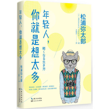 年轻人，你就是想太多(pdf+txt+epub+azw3+mobi电子书在线阅读下载)