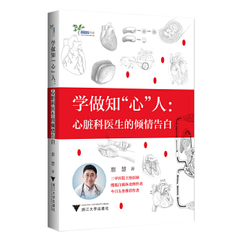 学做知“心”人:心脏科医生的倾情告白(pdf+txt+epub+azw3+mobi电子书在线阅读下载)