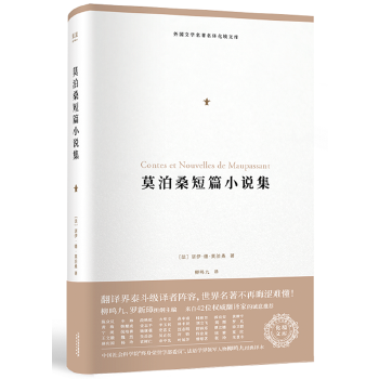 莫泊桑短篇小说集(pdf+txt+epub+azw3+mobi电子书在线阅读下载)