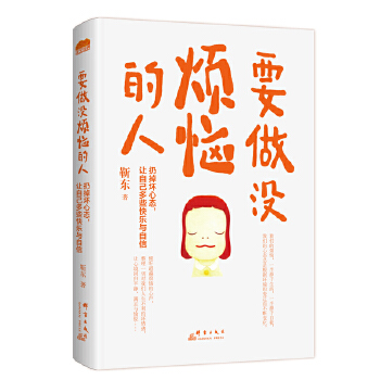 要做没烦恼的人：扔掉坏心态，让自己多些快乐与自信(pdf+txt+epub+azw3+mobi电子书在线阅读下载)