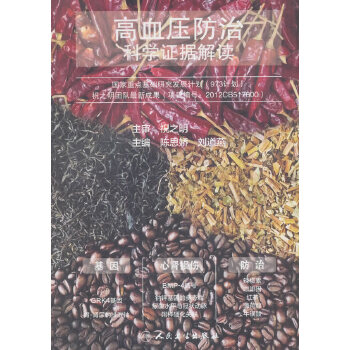 高血压防治·科学证据解读(pdf+txt+epub+azw3+mobi电子书在线阅读下载)