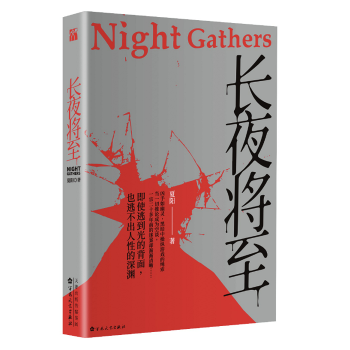 长夜将至(pdf+txt+epub+azw3+mobi电子书在线阅读下载)