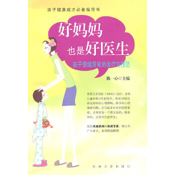 好妈妈也是好医生——孩子情绪异常的诊疗与预防(pdf+txt+epub+azw3+mobi电子书在线阅读下载)