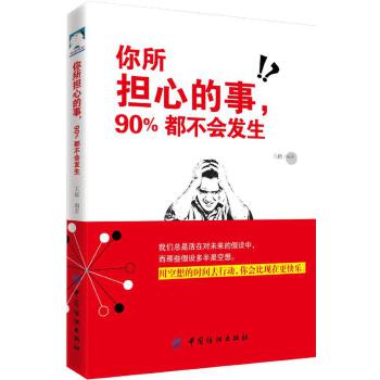 你所担心的事，90%都不会发生(pdf+txt+epub+azw3+mobi电子书在线阅读下载)