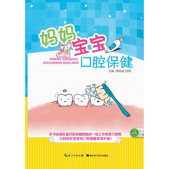 妈妈宝宝口腔保健(pdf+txt+epub+azw3+mobi电子书在线阅读下载)