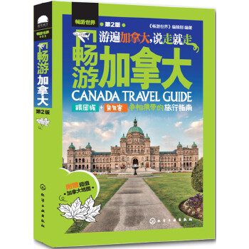 畅游加拿大(第2版)(pdf+txt+epub+azw3+mobi电子书在线阅读下载)