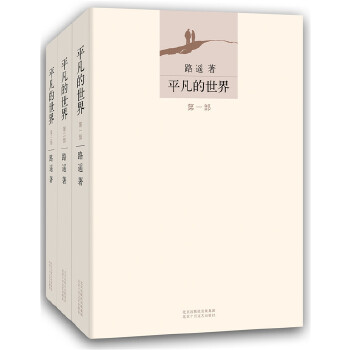平凡的世界(pdf+txt+epub+azw3+mobi电子书在线阅读下载)