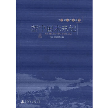 新中国未来记(pdf+txt+epub+azw3+mobi电子书在线阅读下载)