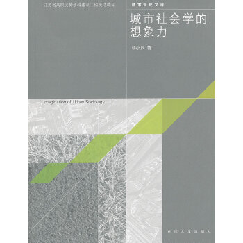 城市社会学的想像力(pdf+txt+epub+azw3+mobi电子书在线阅读下载)