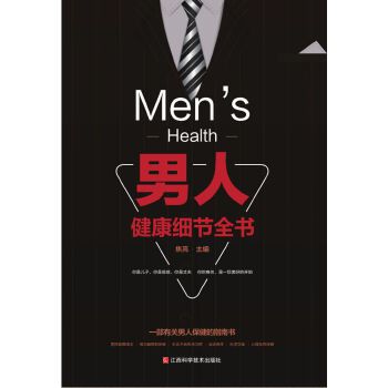 男人健康细节全书(pdf+txt+epub+azw3+mobi电子书在线阅读下载)