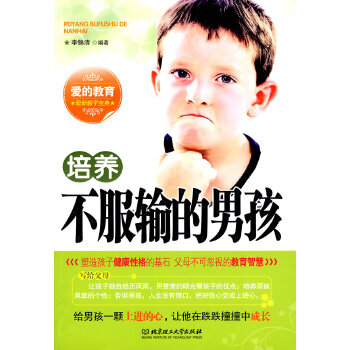 培养不服输的男孩(pdf+txt+epub+azw3+mobi电子书在线阅读下载)
