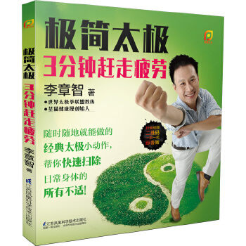 极简太极：3分钟赶走疲劳(pdf+txt+epub+azw3+mobi电子书在线阅读下载)