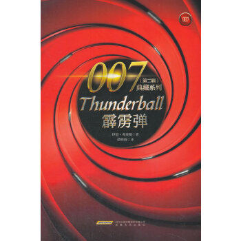 007典藏系列（第二辑）：霹雳弹(pdf+txt+epub+azw3+mobi电子书在线阅读下载)