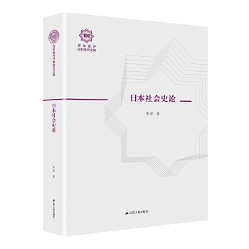 日本社会史论(pdf+txt+epub+azw3+mobi电子书在线阅读下载)