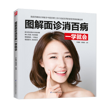 图解面诊消百病一学就会(pdf+txt+epub+azw3+mobi电子书在线阅读下载)