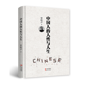 中国人的人性与人生（精装）(pdf+txt+epub+azw3+mobi电子书在线阅读下载)