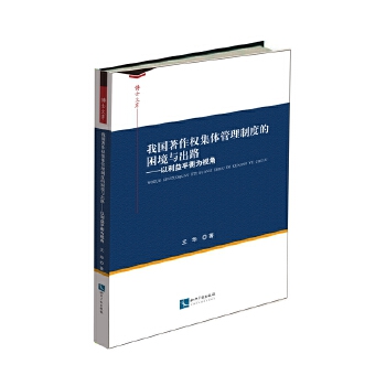 我国著作权集体管理制度的困境与出路(pdf+txt+epub+azw3+mobi电子书在线阅读下载)