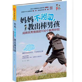妈妈不唠叨，教出棒男孩(pdf+txt+epub+azw3+mobi电子书在线阅读下载)
