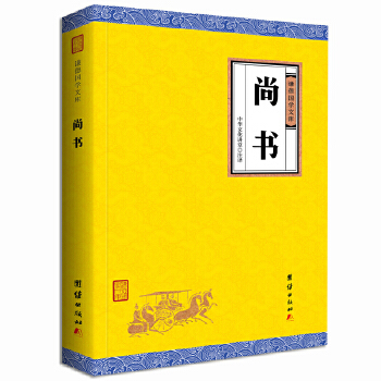 尚书(pdf+txt+epub+azw3+mobi电子书在线阅读下载)