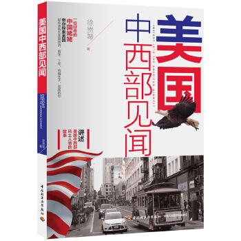 美国中西部见闻(pdf+txt+epub+azw3+mobi电子书在线阅读下载)