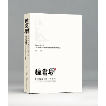 中国最美书店：钟书阁(pdf+txt+epub+azw3+mobi电子书在线阅读下载)