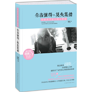 你当懂得，莫失莫错:写给天下女人的心里话(pdf+txt+epub+azw3+mobi电子书在线阅读下载)