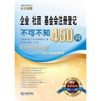 企业、社团、基金会注册登记不可不知450问(pdf+txt+epub+azw3+mobi电子书在线阅读下载)