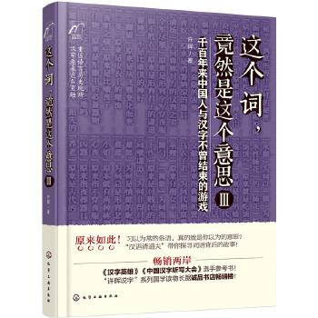 这个词，竟然是这个意思Ⅲ(pdf+txt+epub+azw3+mobi电子书在线阅读下载)