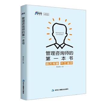 管理咨询师的第一本书(pdf+txt+epub+azw3+mobi电子书在线阅读下载)