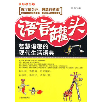 语言罐头：智慧谐趣的现代生活语典(pdf+txt+epub+azw3+mobi电子书在线阅读下载)