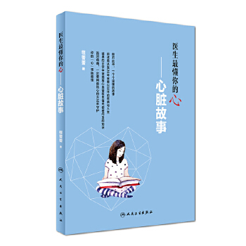 医生最懂你的“心”·心脏故事(pdf+txt+epub+azw3+mobi电子书在线阅读下载)