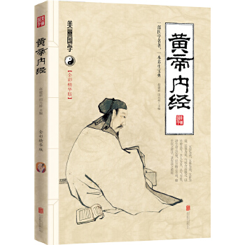 黄帝内经(pdf+txt+epub+azw3+mobi电子书在线阅读下载)