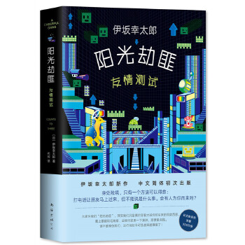 阳光劫匪友情测试(pdf+txt+epub+azw3+mobi电子书在线阅读下载)