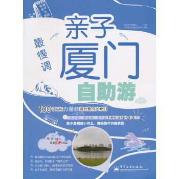 最慢调亲子厦门自助游(pdf+txt+epub+azw3+mobi电子书在线阅读下载)