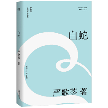 白蛇(pdf+txt+epub+azw3+mobi电子书在线阅读下载)