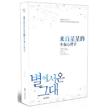 来自星星的幸福心理学(pdf+txt+epub+azw3+mobi电子书在线阅读下载)