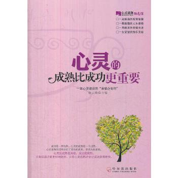 心灵的成熟比成功更重要(pdf+txt+epub+azw3+mobi电子书在线阅读下载)