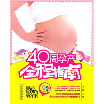 40周孕产全程指南(pdf+txt+epub+azw3+mobi电子书在线阅读下载)