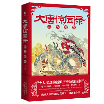 大唐惊闻录(pdf+txt+epub+azw3+mobi电子书在线阅读下载)