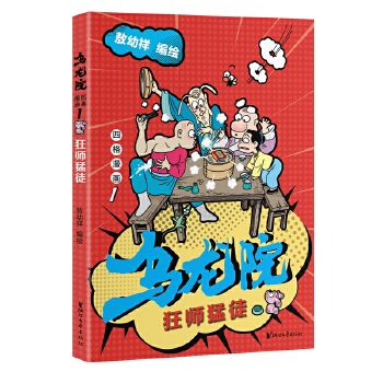 乌龙院四格漫画1:狂师猛徒(pdf+txt+epub+azw3+mobi电子书在线阅读下载)