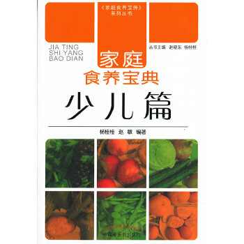 家庭食养宝典-少儿篇(pdf+txt+epub+azw3+mobi电子书在线阅读下载)