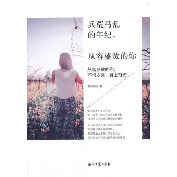 兵荒马乱的年纪，从容盛放的你(pdf+txt+epub+azw3+mobi电子书在线阅读下载)