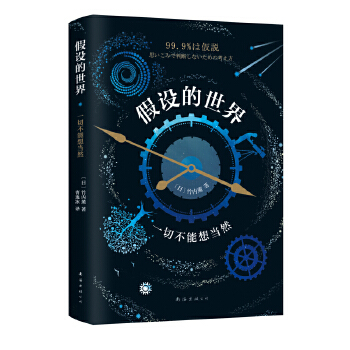 假设的世界:一切不能想当然(pdf+txt+epub+azw3+mobi电子书在线阅读下载)