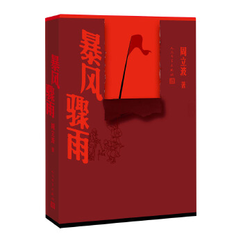 暴风骤雨(pdf+txt+epub+azw3+mobi电子书在线阅读下载)