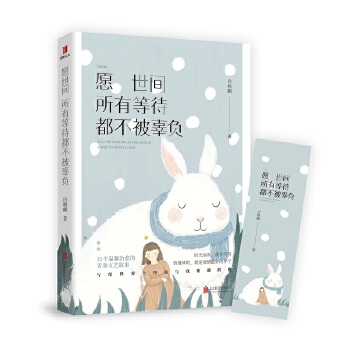 愿世间所有等待，都不被辜负(pdf+txt+epub+azw3+mobi电子书在线阅读下载)